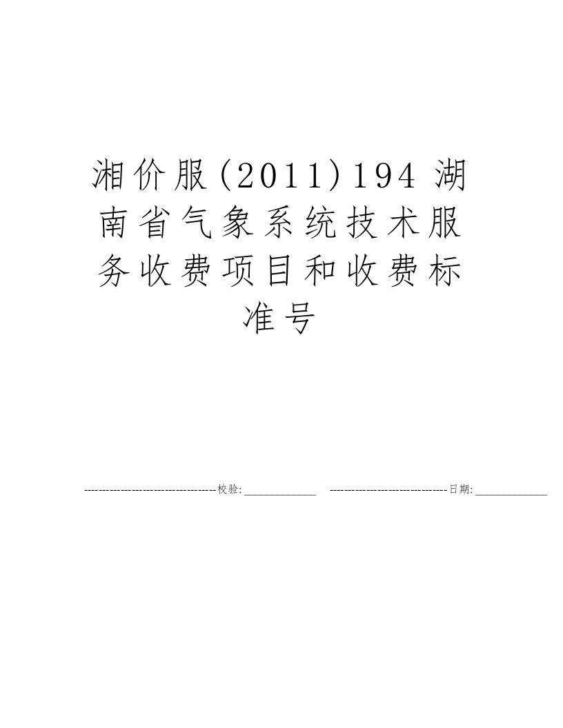 湘价服(2011)194湖南省气象系统技术服务收费项目和收费标准号