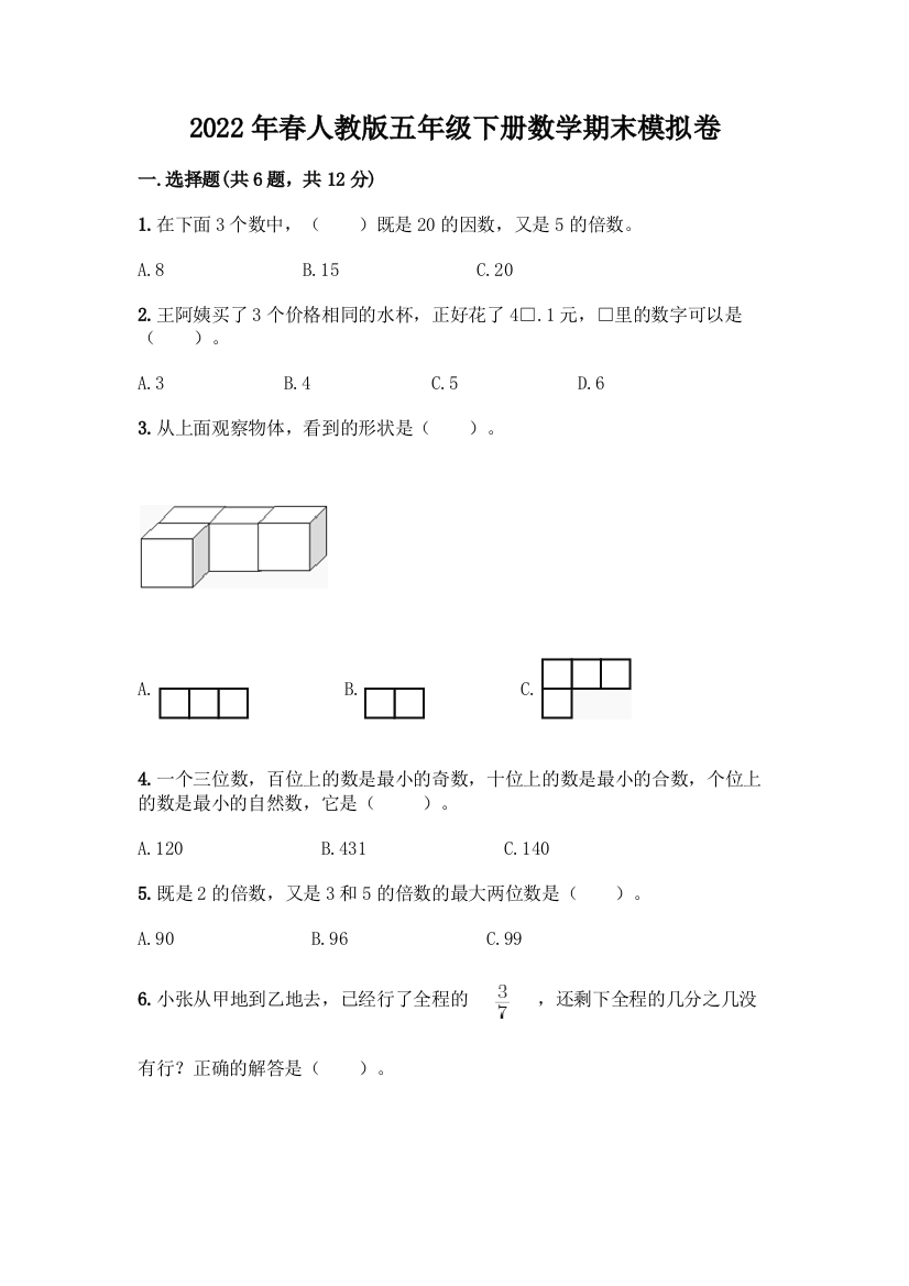 2022年春人教版五年级下册数学期末模拟卷丨精品(易错题)