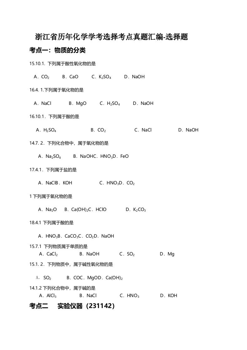 浙江化学学考选考历年选择题分类汇编