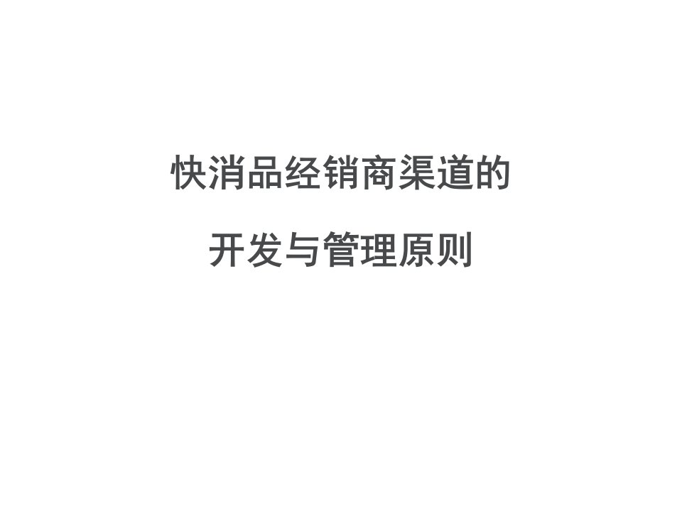 根之堂经销商的开发与管理