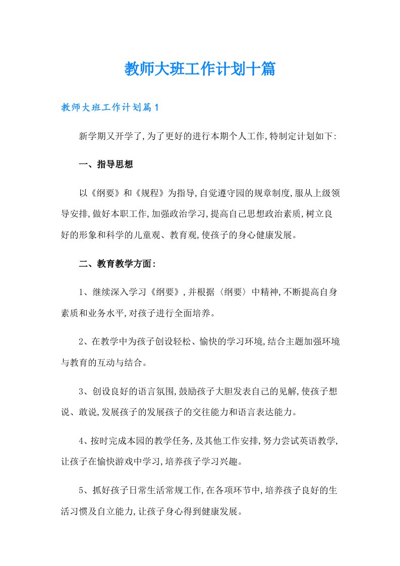 教师大班工作计划十篇