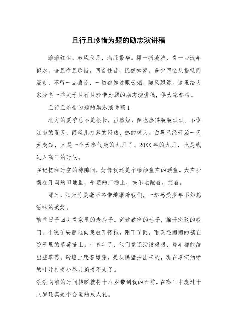 且行且珍惜为题的励志演讲稿