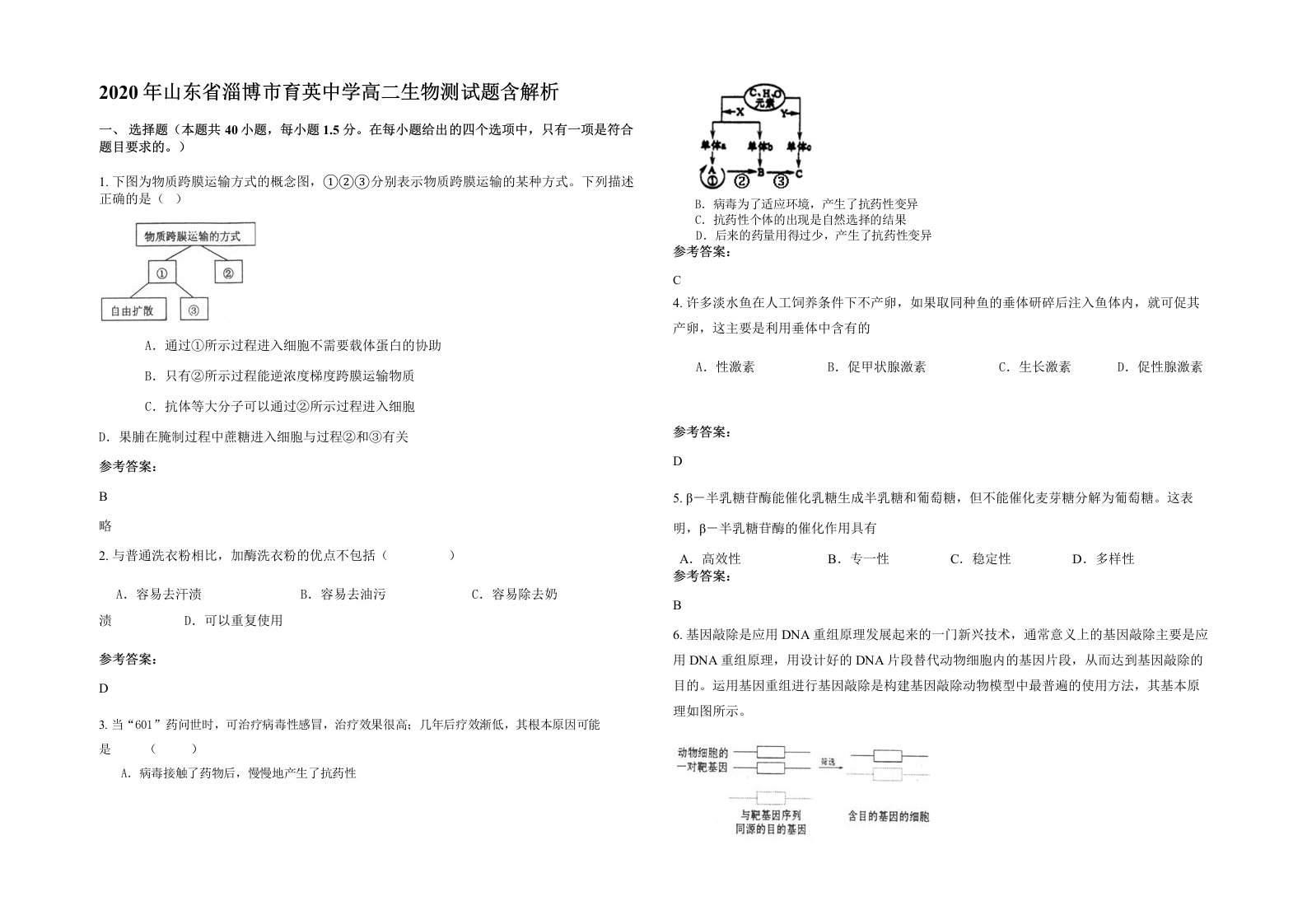 2020年山东省淄博市育英中学高二生物测试题含解析