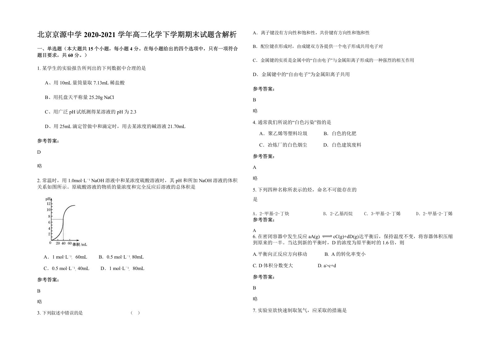 北京京源中学2020-2021学年高二化学下学期期末试题含解析