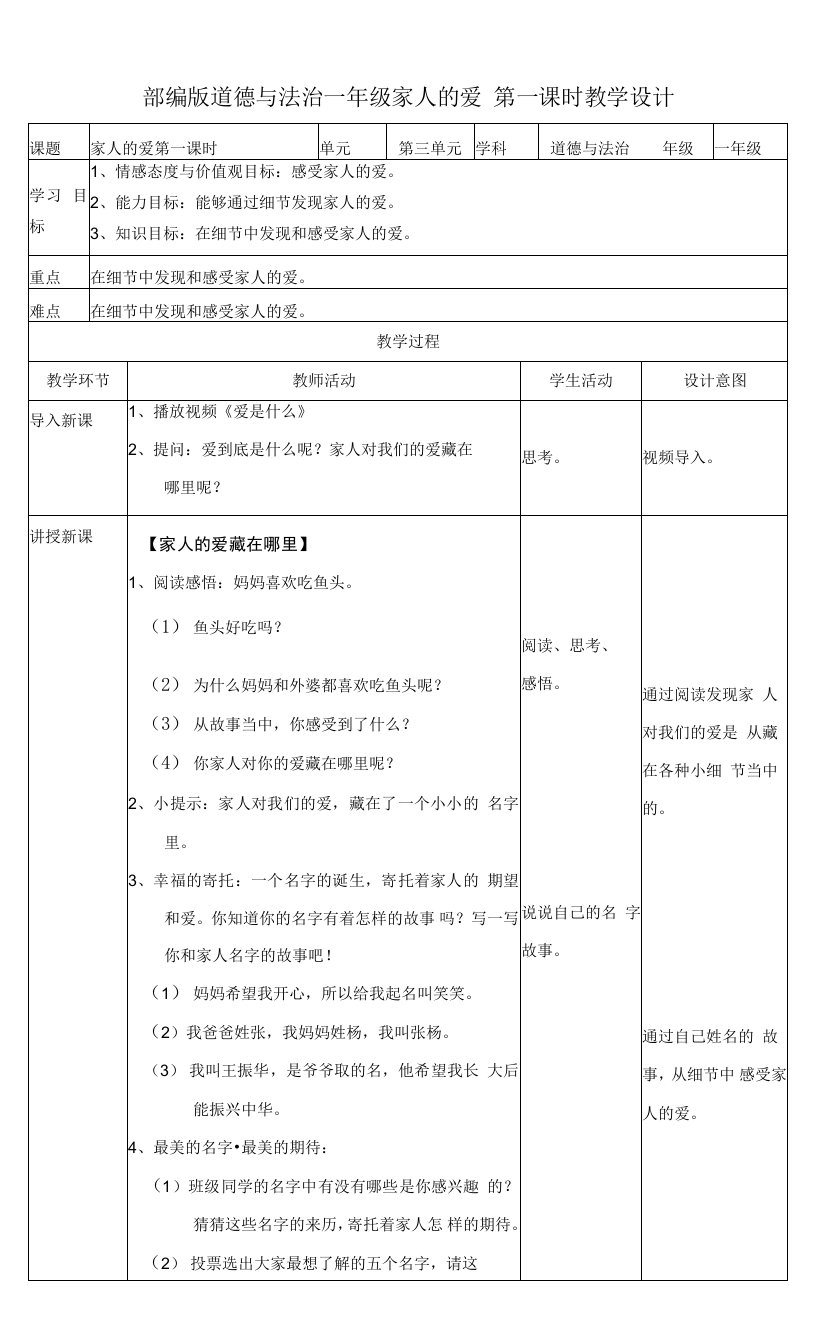 统编版一年级道德与法治下册第10课《家人的爱》精品教案