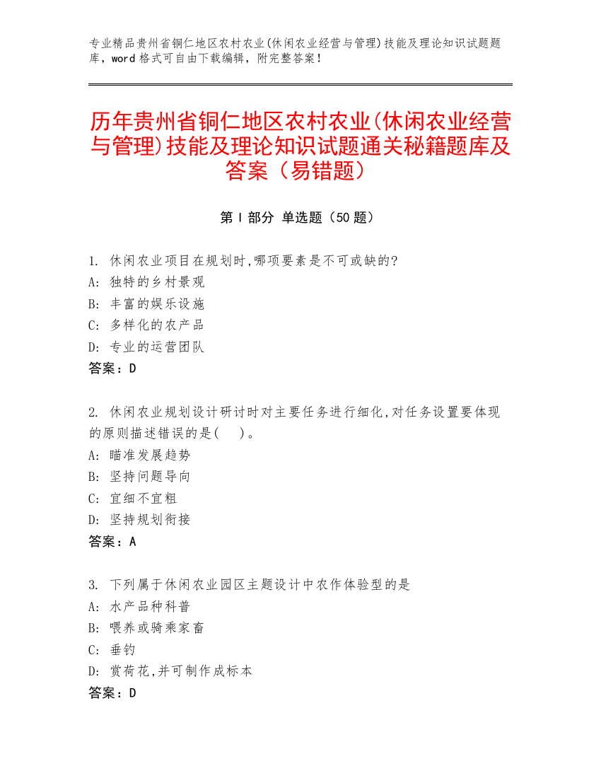 历年贵州省铜仁地区农村农业(休闲农业经营与管理)技能及理论知识试题通关秘籍题库及答案（易错题）