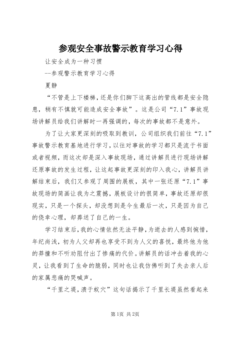 参观安全事故警示教育学习心得