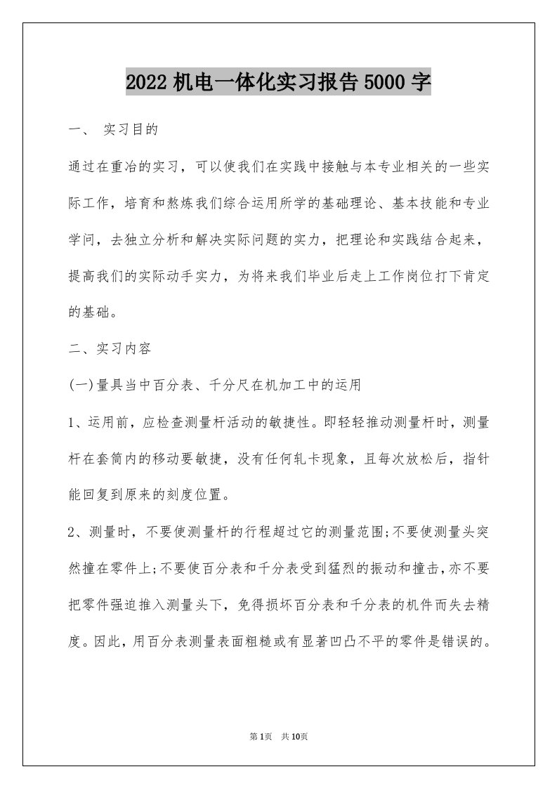 2022机电一体化实习报告5000字