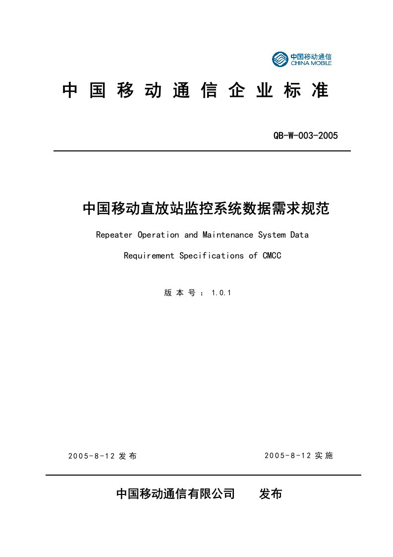 中国移动GSM直放站监控系统数据需求规范