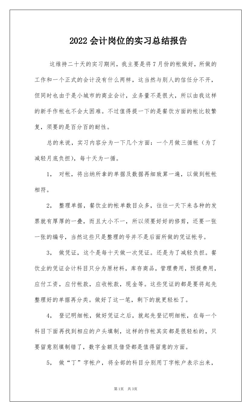 2022会计岗位的实习总结报告