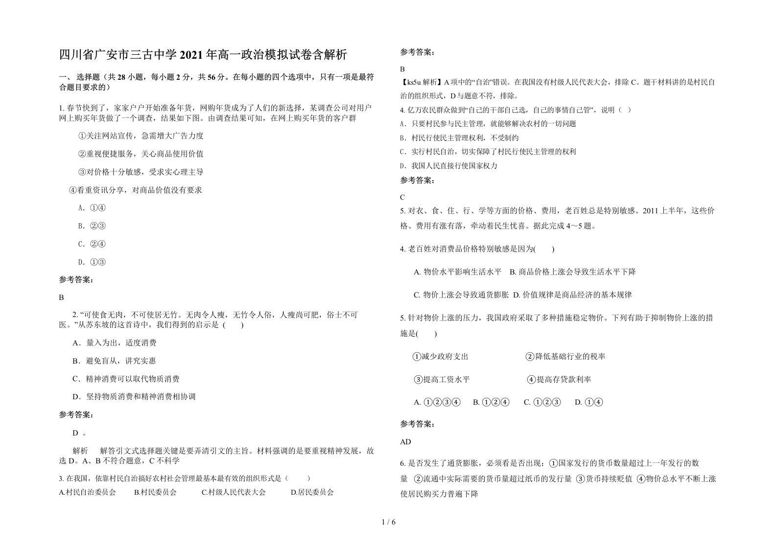 四川省广安市三古中学2021年高一政治模拟试卷含解析