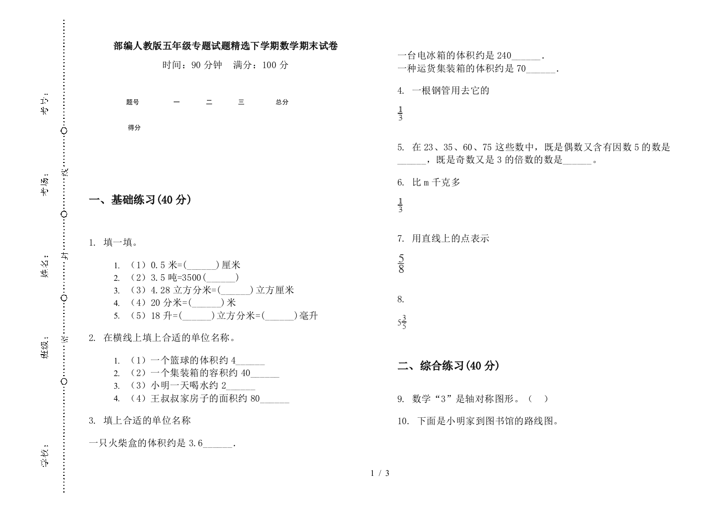 部编人教版五年级专题试题精选下学期数学期末试卷