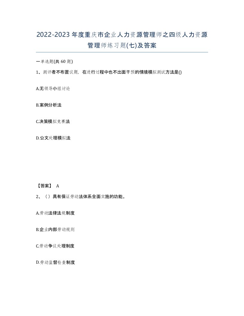 2022-2023年度重庆市企业人力资源管理师之四级人力资源管理师练习题七及答案