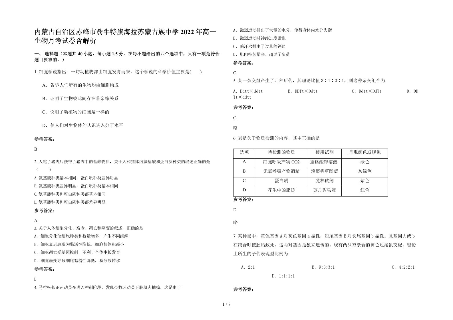 内蒙古自治区赤峰市翁牛特旗海拉苏蒙古族中学2022年高一生物月考试卷含解析