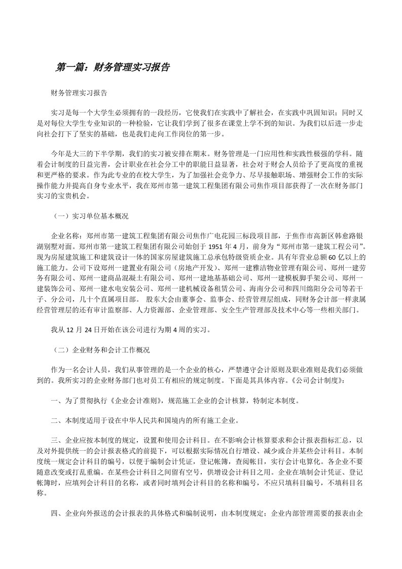 财务管理实习报告[优秀范文五篇][修改版]