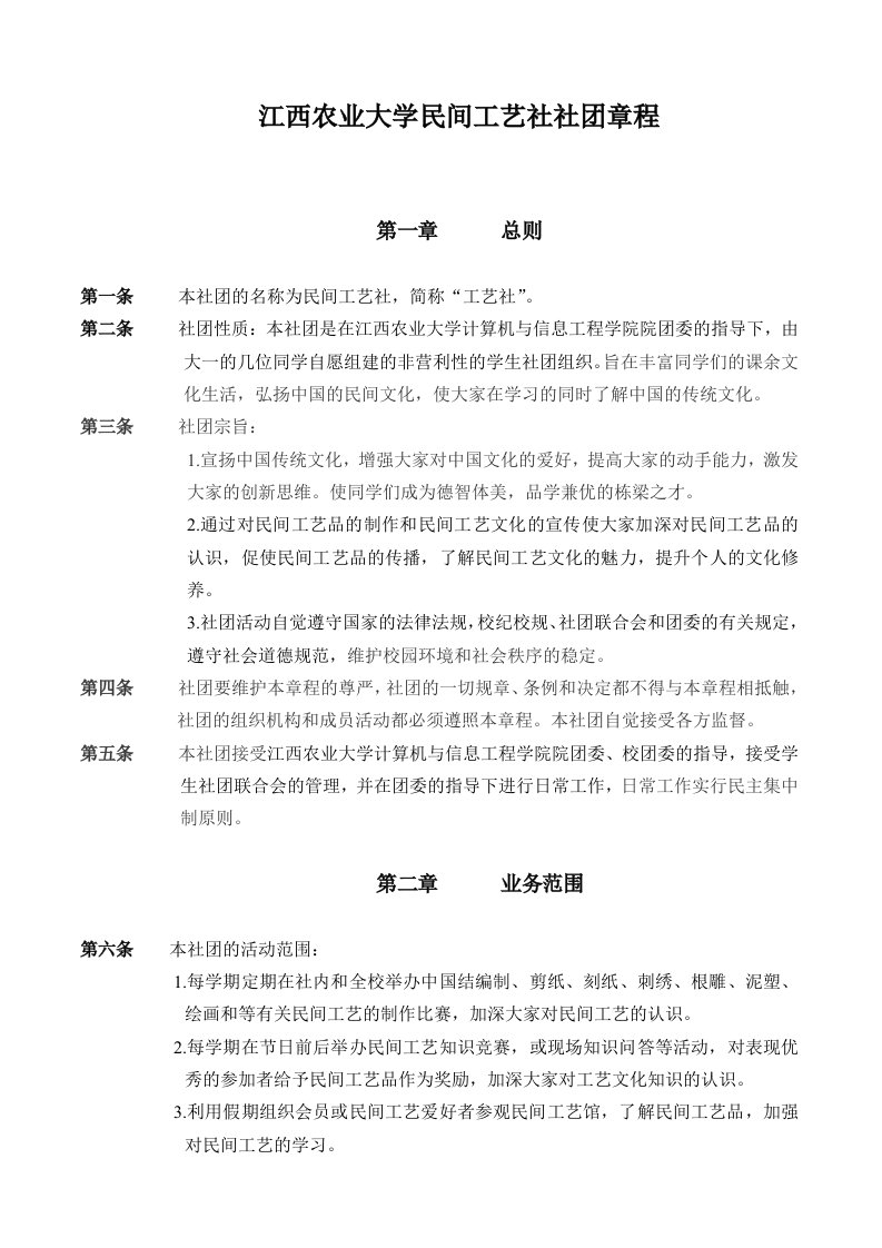 民间工艺社社团章程