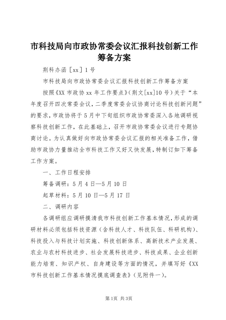 5市科技局向市政协常委会议汇报科技创新工作筹备方案