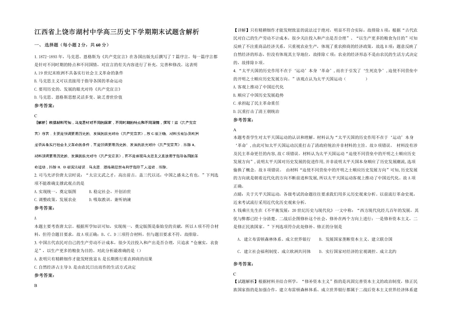 江西省上饶市湖村中学高三历史下学期期末试题含解析