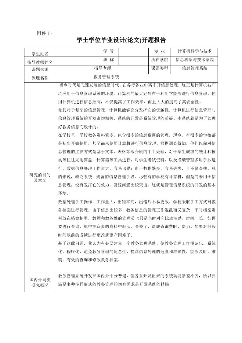 教务管理信息系统开题报告