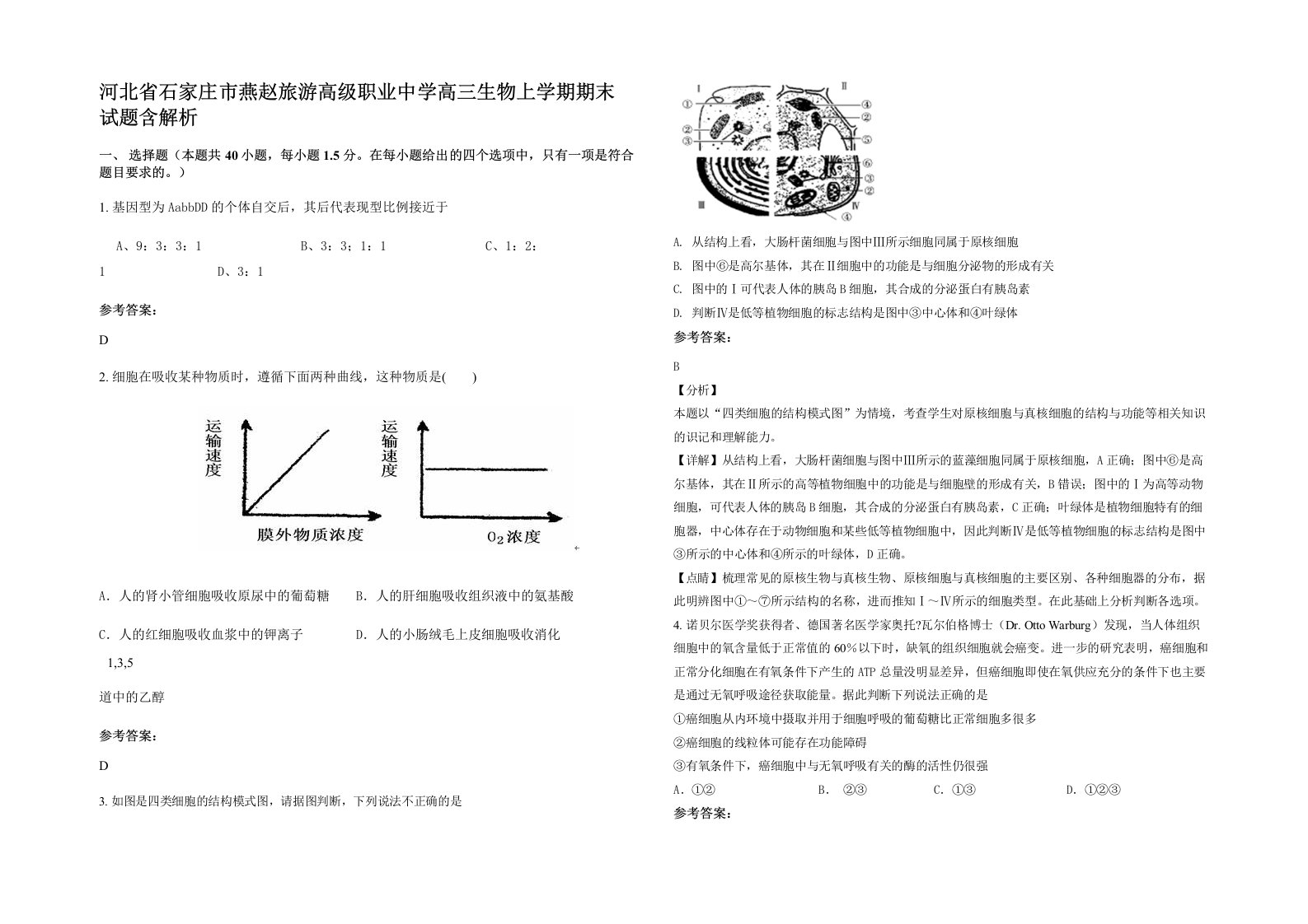 河北省石家庄市燕赵旅游高级职业中学高三生物上学期期末试题含解析