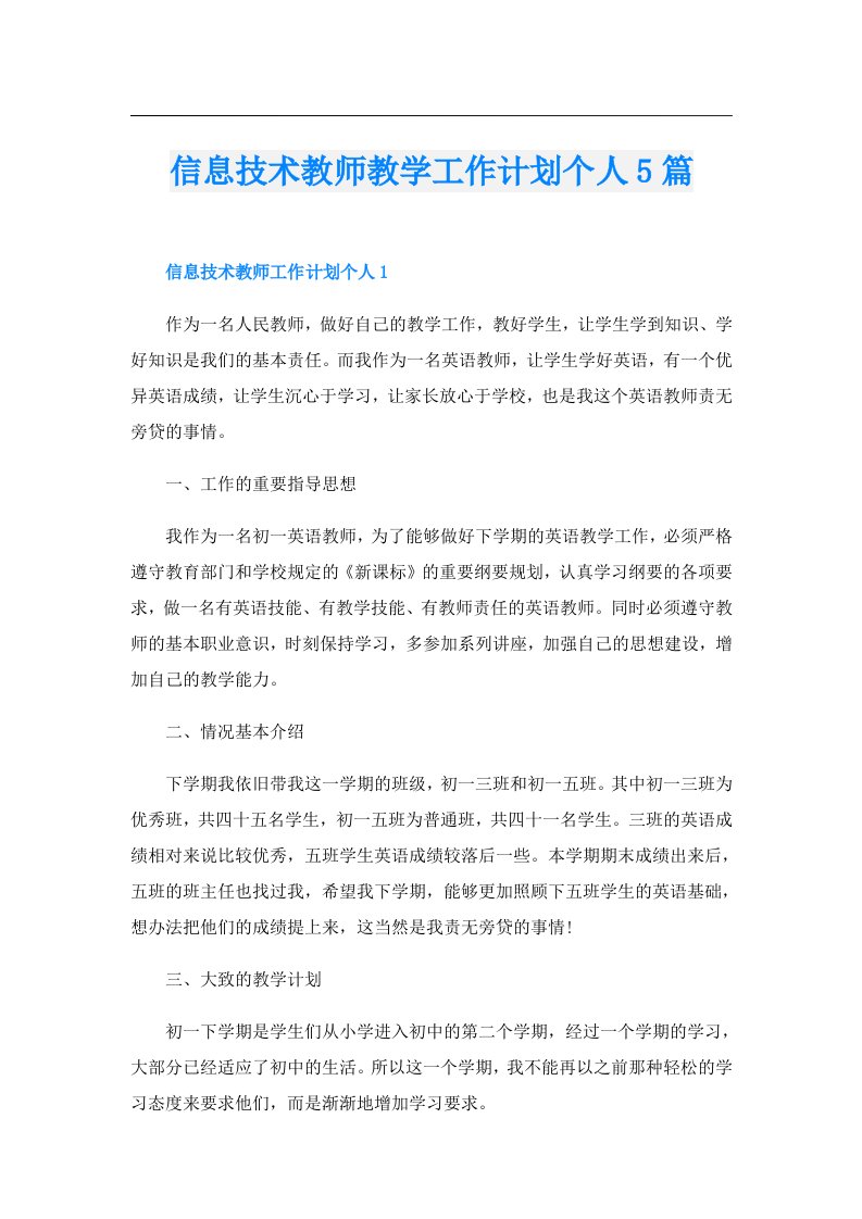 信息技术教师教学工作计划个人5篇