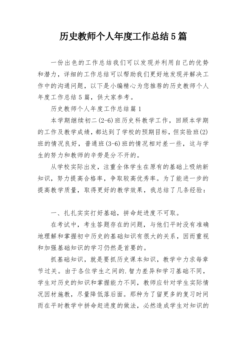 历史教师个人年度工作总结5篇