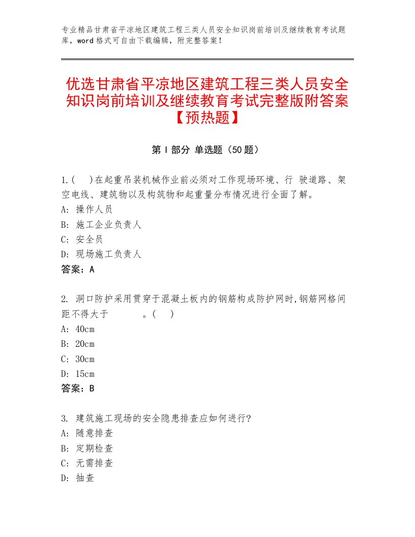 优选甘肃省平凉地区建筑工程三类人员安全知识岗前培训及继续教育考试完整版附答案【预热题】