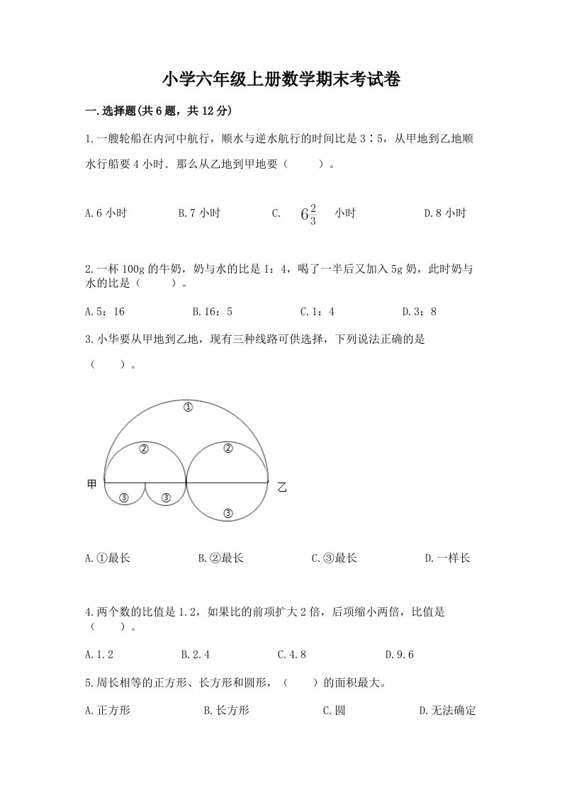 小学六年级上册数学期末考试卷【b卷】