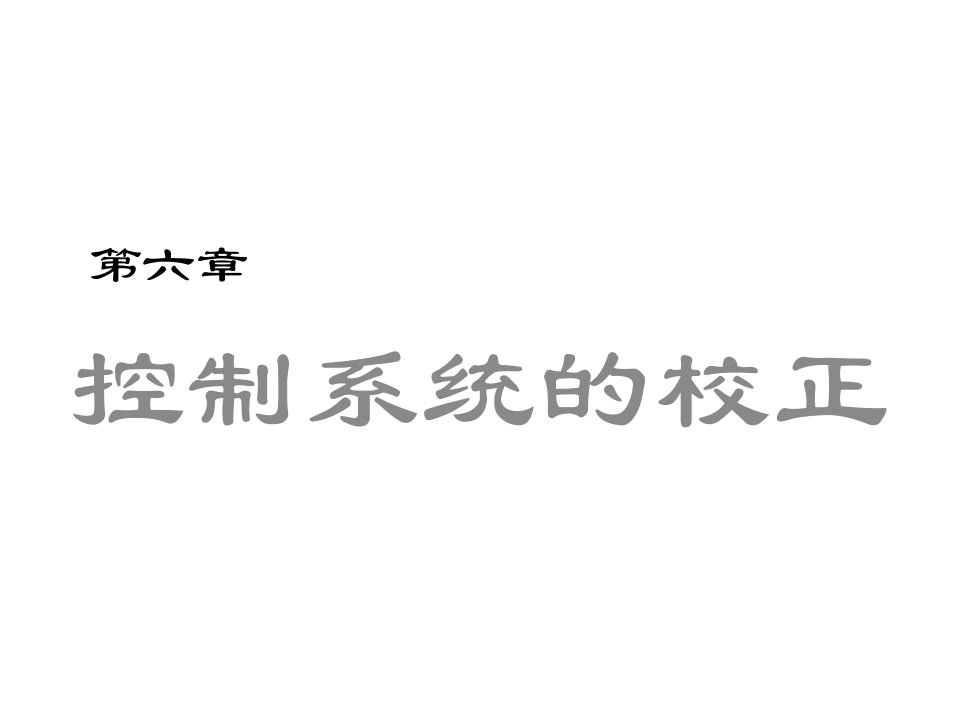 自动控制原理第六章控制系统的校正