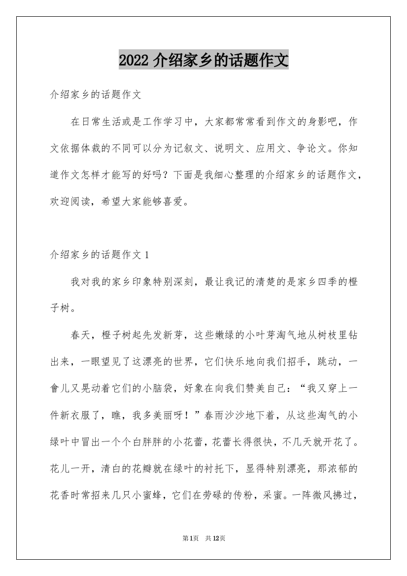 2022介绍家乡的话题作文