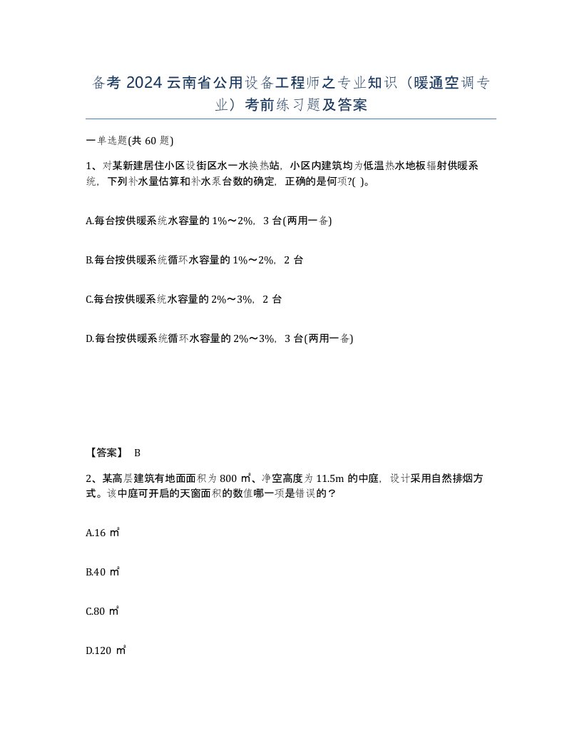 备考2024云南省公用设备工程师之专业知识暖通空调专业考前练习题及答案