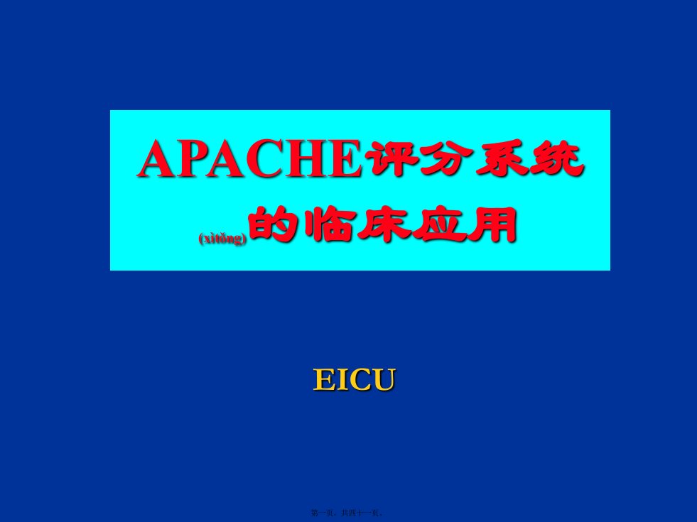 医学专题一APACHE2危重病人的评分标准