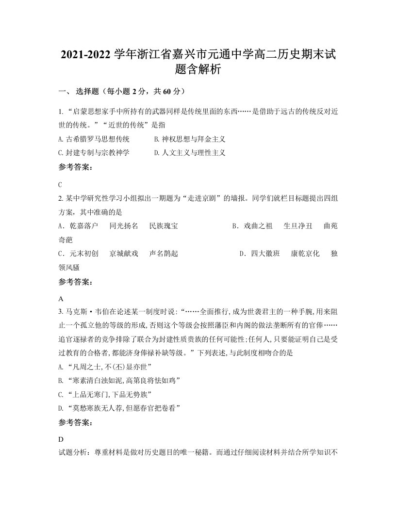 2021-2022学年浙江省嘉兴市元通中学高二历史期末试题含解析