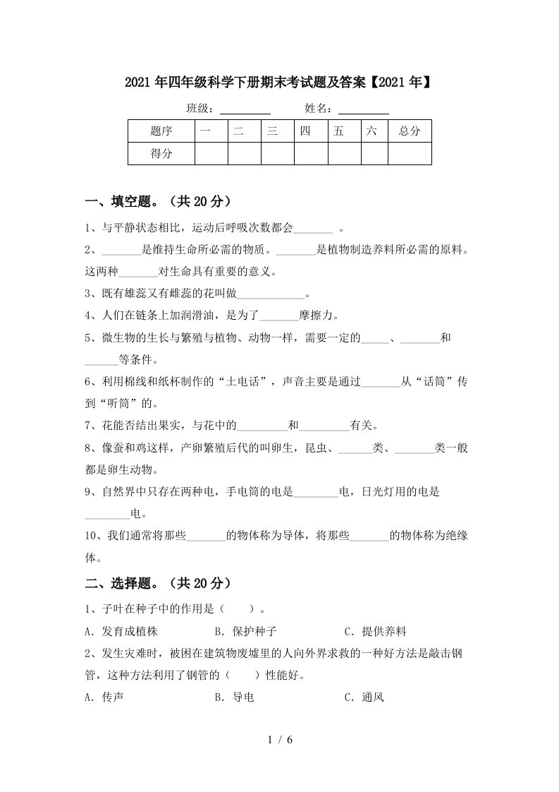 2021年四年级科学下册期末考试题及答案2021年