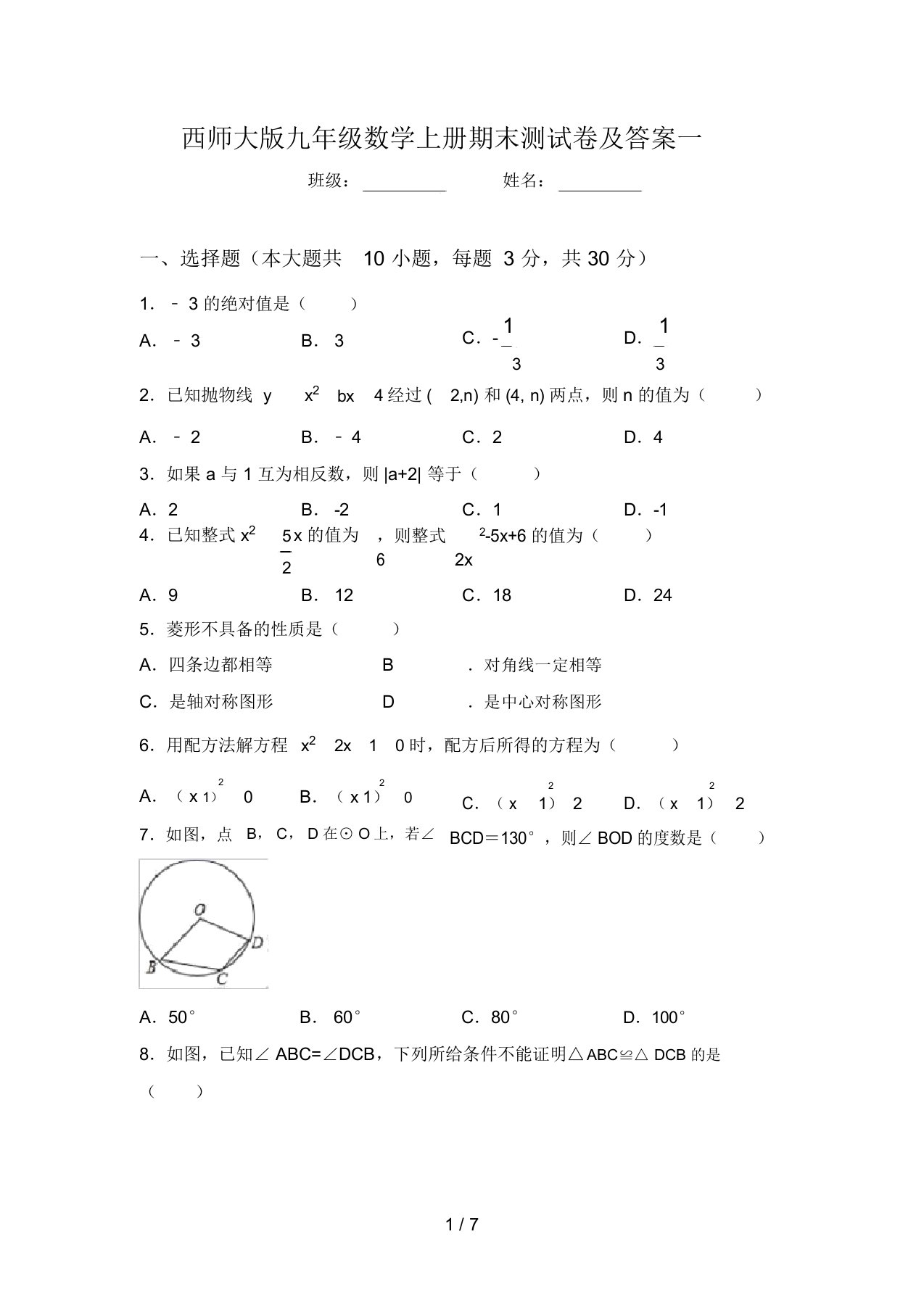 西师大版九年级数学上册期末测试卷及答案一