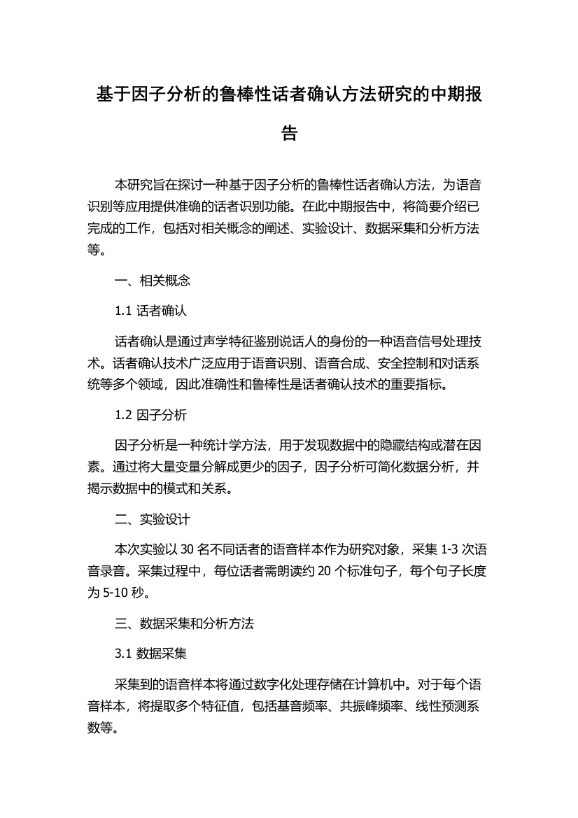 基于因子分析的鲁棒性话者确认方法研究的中期报告