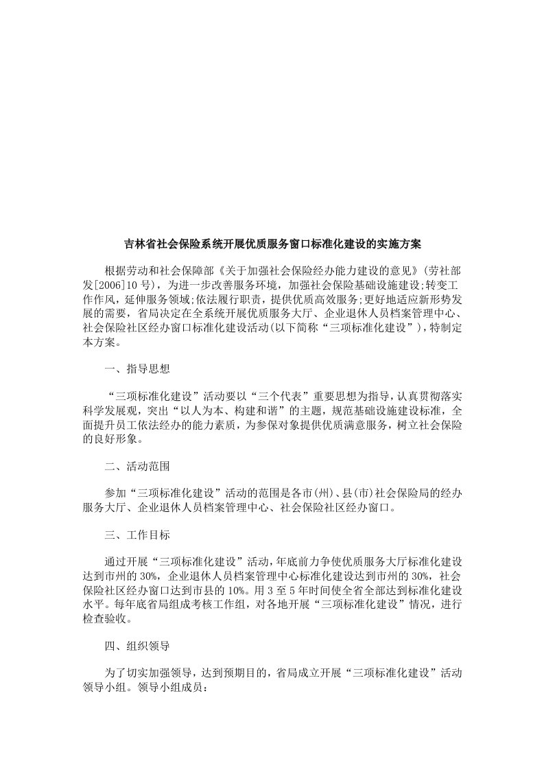 吉林省社吉林省社会保险系统开展优质服务窗口标准化建设的实施方案的应用