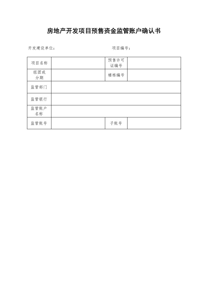 房地产开发专项项目预售资金监管账户确认书