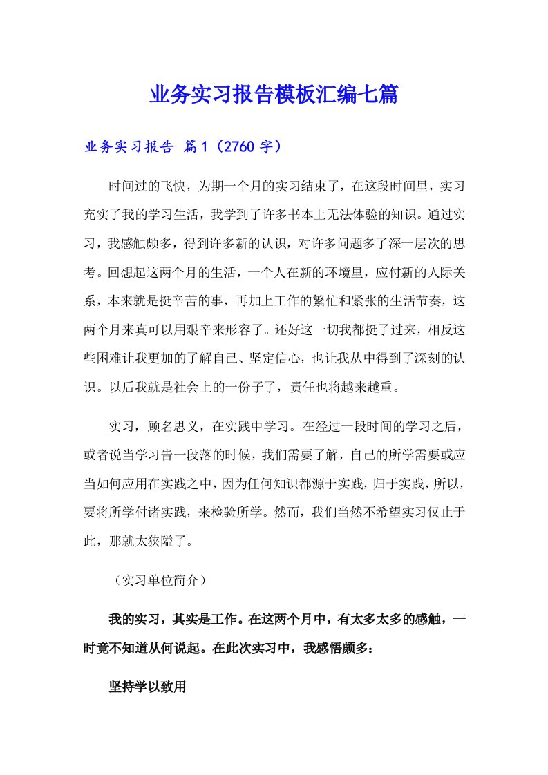 业务实习报告模板汇编七篇