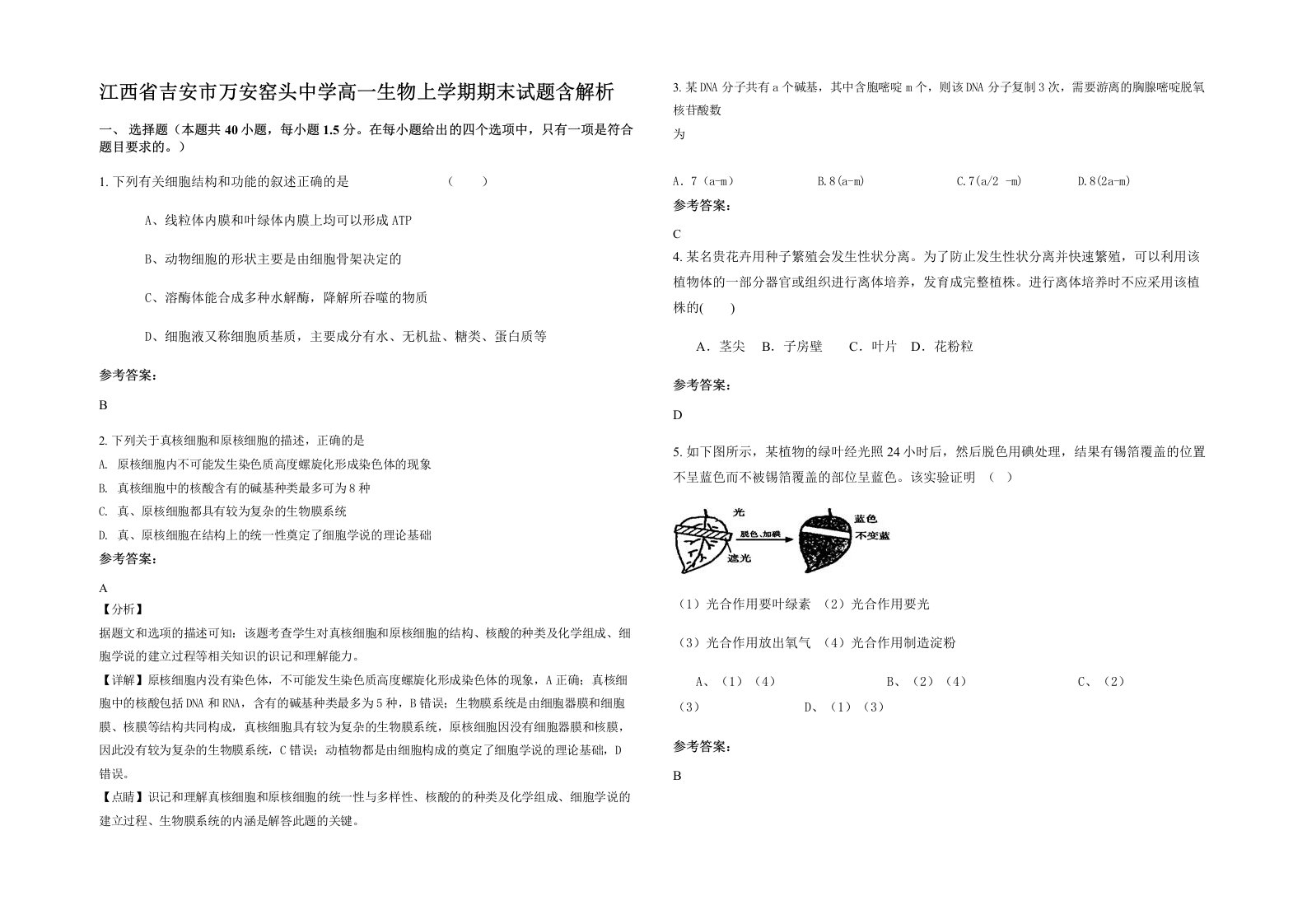 江西省吉安市万安窑头中学高一生物上学期期末试题含解析