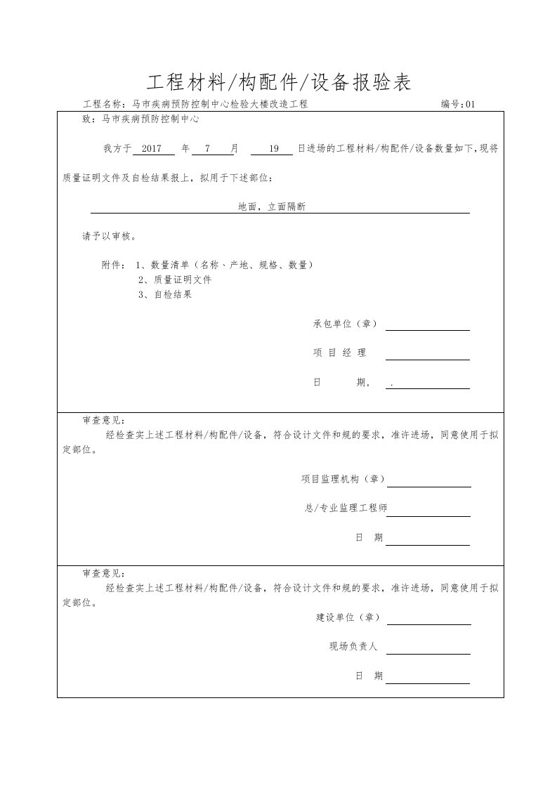 建筑装饰工程材料报验单表格模板