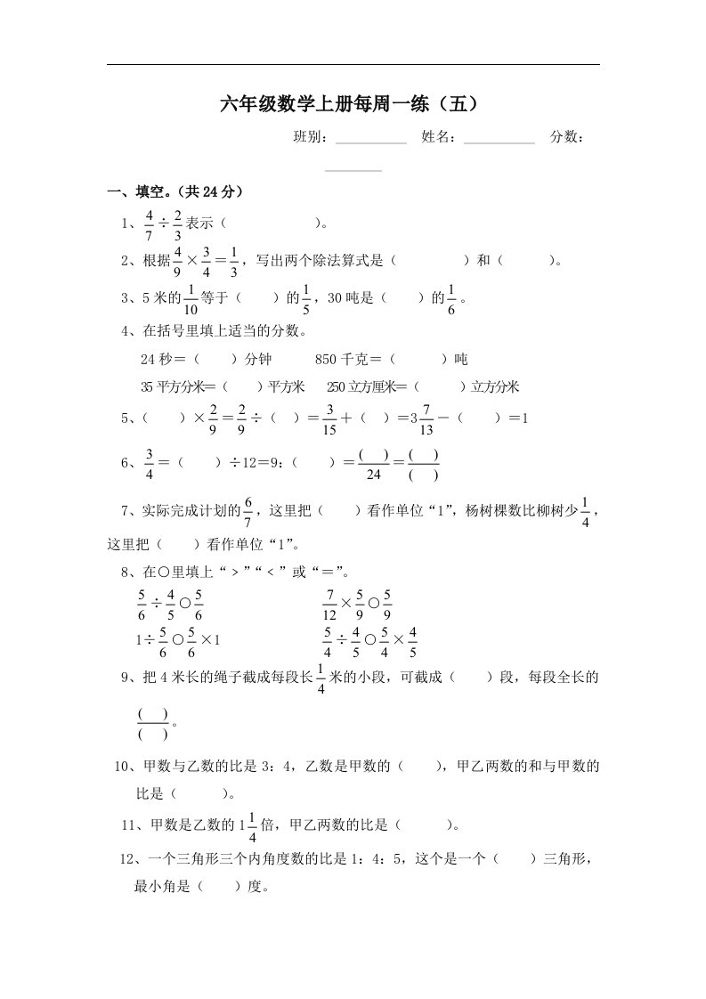 人教版六年级数学上册每周一练（五）