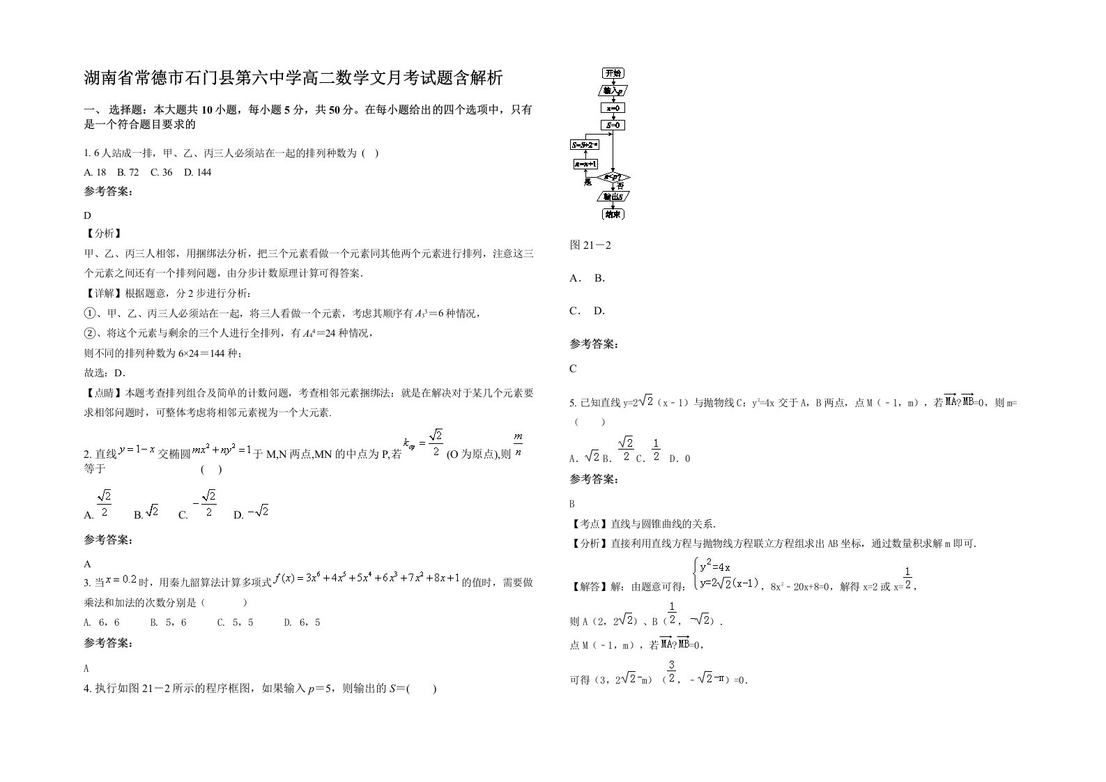 湖南省常德市石门县第六中学高二数学文月考试题含解析