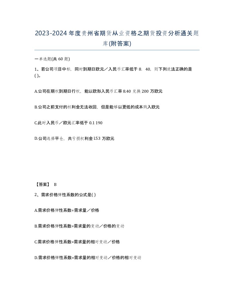 2023-2024年度贵州省期货从业资格之期货投资分析通关题库附答案