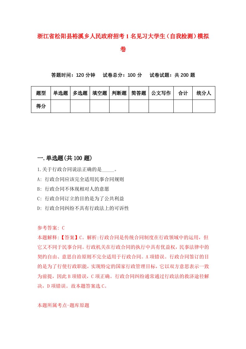 浙江省松阳县裕溪乡人民政府招考1名见习大学生自我检测模拟卷第8版