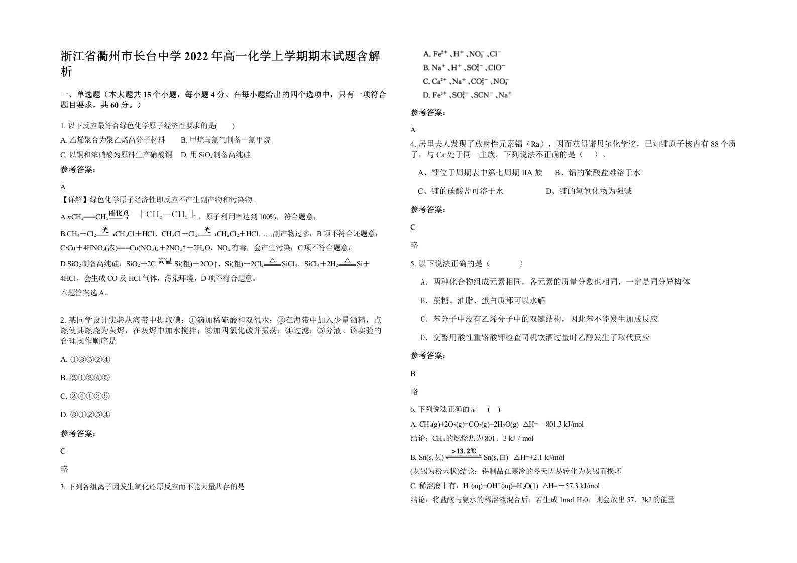 浙江省衢州市长台中学2022年高一化学上学期期末试题含解析