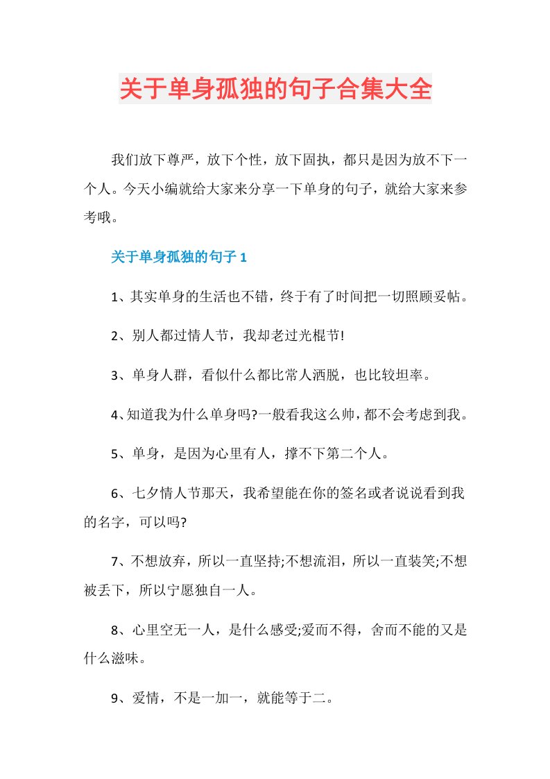 关于单身孤独的句子合集大全