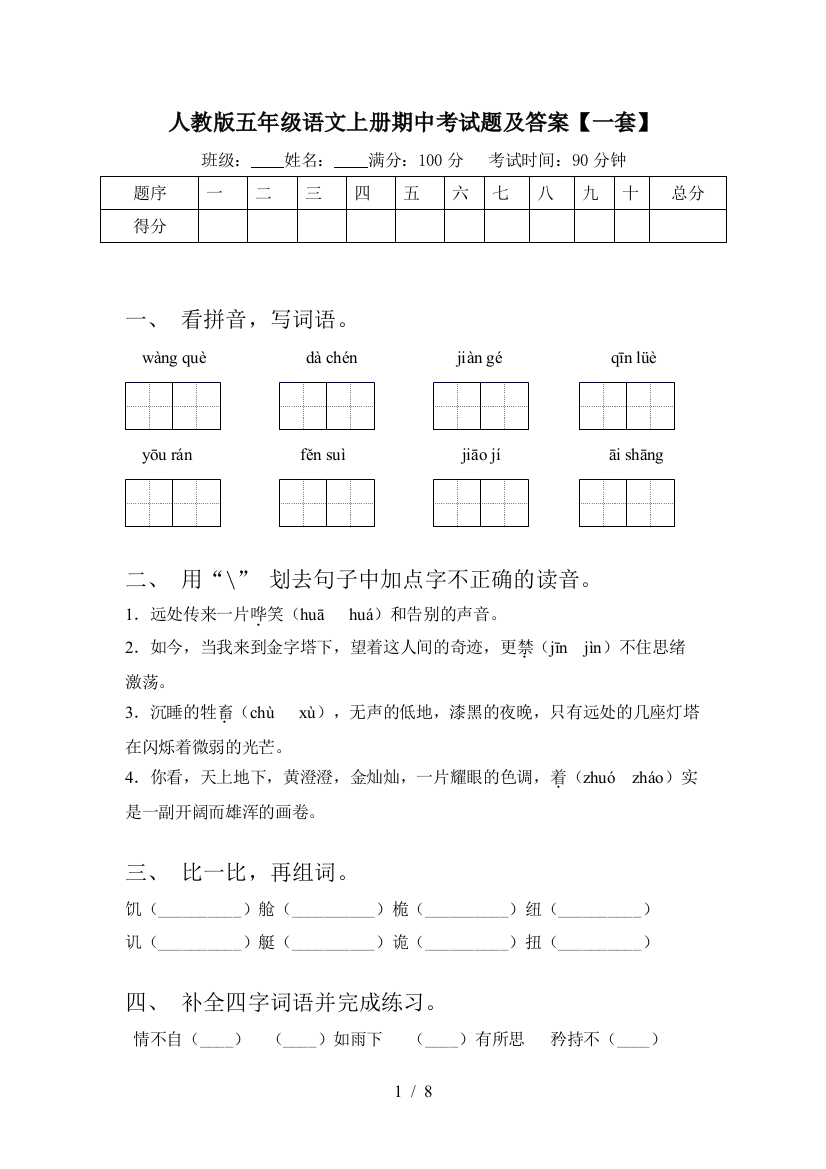 人教版五年级语文上册期中考试题及答案【一套】