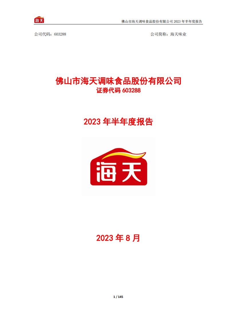 上交所-海天味业2023年半年度报告-20230829