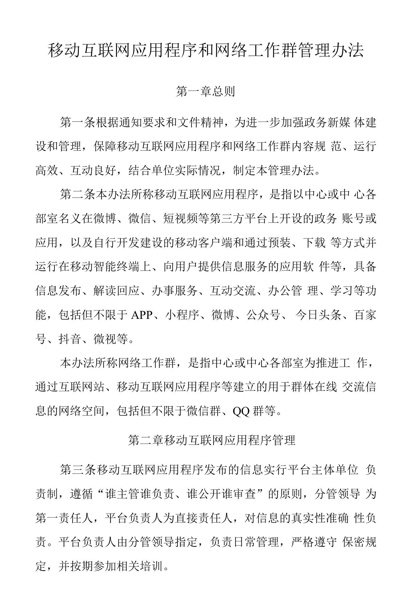 移动互联网应用程序和网络工作群管理办法